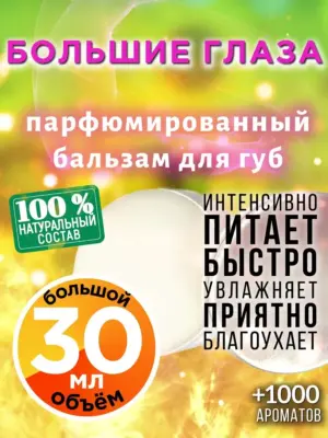 Большие глаза - бальзам для губ, 30 мл