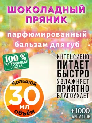Шоколадный пряник - бальзам, 30 мл