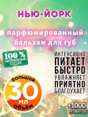 Нью-Йорк - бальзам для губ, 30 мл