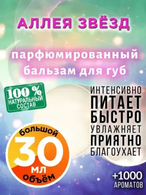 Аллея звёзд - бальзам для губ, 30 мл