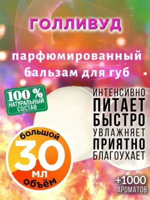 Голливуд - бальзам для губ, 30 мл