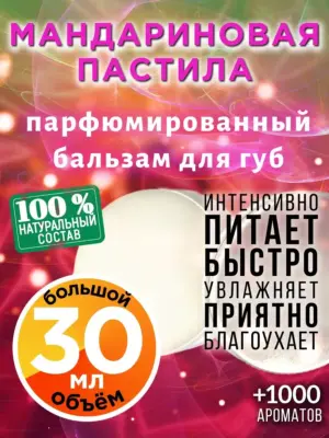 Мандариновая пастила - бальзам, 30 мл