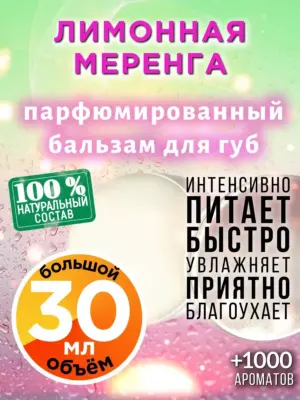 Лимонная меренга - бальзам для губ, 30 мл