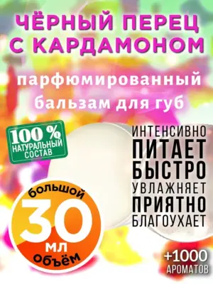 Чёрный перец с кардамоном - бальзам для губ Аурасо, 30 мл