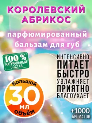 Королевский абрикос - бальзам, 30 мл
