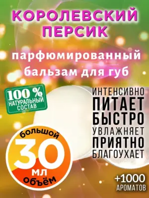 Королевский персик - бальзам, 30 мл