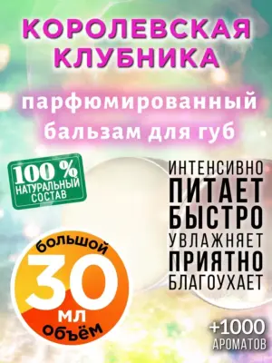 Королевская клубника - бальзам для губ, 30 мл