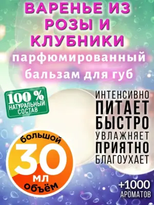 Варенье из розы и клубники - бальзам для губ Аурасо, 30 мл