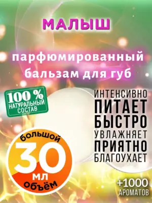 Малыш - бальзам, 30 мл