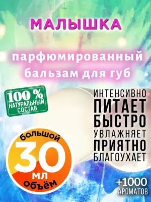 Малышка - бальзам для губ, 30 мл