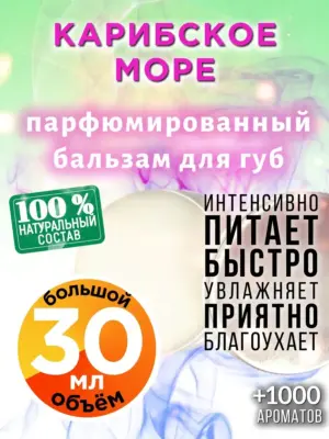 Карибское море - бальзам для губ, 30 мл