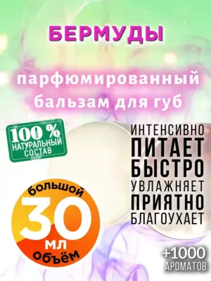 Бермуды - бальзам для губ, 30 мл