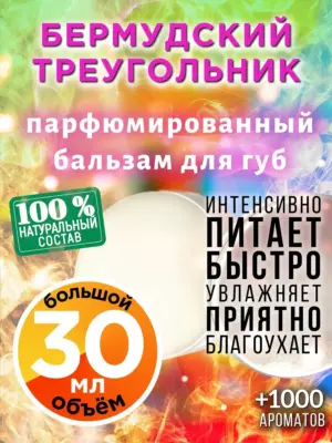 Бермудский треугольник - бальзам, 30 мл
