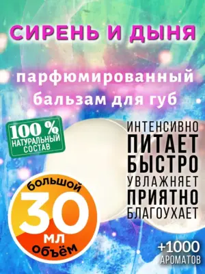 Сирень и дыня - бальзам для губ, 30 мл