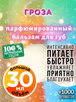 Гроза - бальзам, 30 мл
