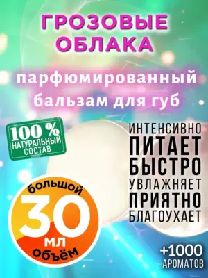 Грозовые облака - бальзам для губ, 30 мл