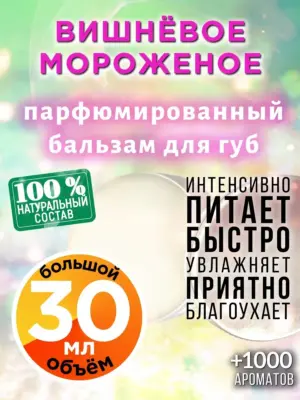 Вишнёвое мороженое - бальзам для губ, 30 мл