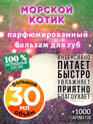 Морской котик - бальзам для губ, 30 мл