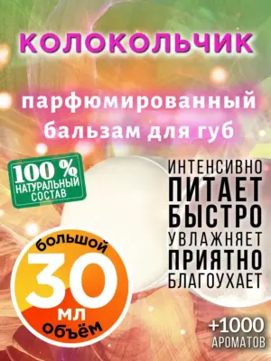 Колокольчик - бальзам, 30 мл