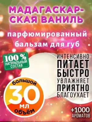 Мадагаскарская ваниль - бальзам, 30 мл