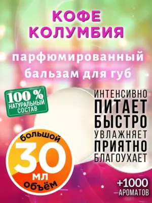 Кофе Колумбия - бальзам для губ, 30 мл