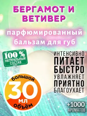 Бергамот и ветивер - бальзам для губ, 30 мл