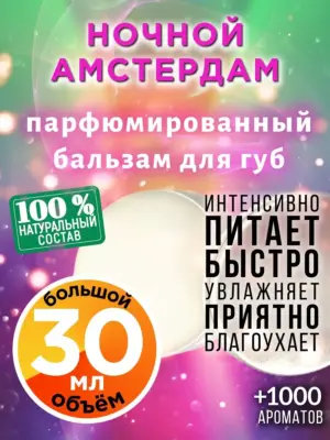 Ночной Амстердам - бальзам для губ, 30 мл