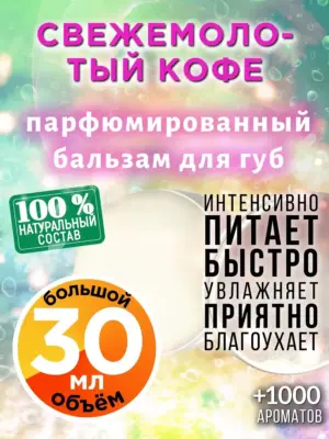 Свежемолотый кофе - бальзам, 30 мл