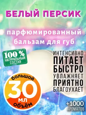Белый персик - бальзам для губ, 30 мл