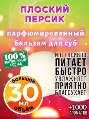 Плоский персик - бальзам, 30 мл