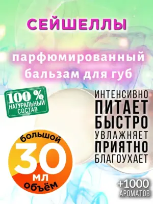 Сейшеллы - бальзам для губ, 30 мл