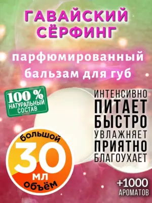 Гавайский сёрфинг - бальзам для губ, 30 мл