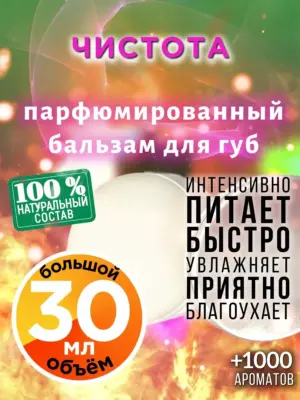 Чистота - бальзам для губ, 30 мл