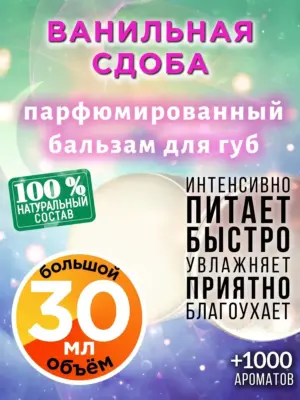 Ванильная сдоба - бальзам для губ, 30 мл