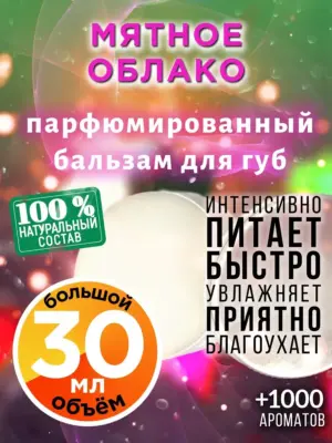 Мятное облако - бальзам для губ, 30 мл