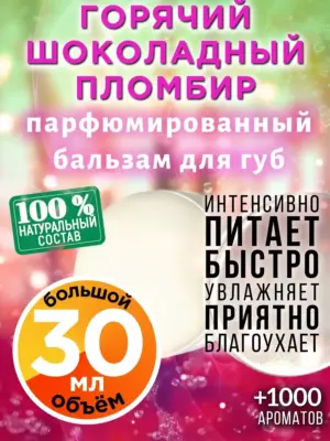 Горячий шоколадный пломбир - бальзам для губ Аурасо, 30 мл
