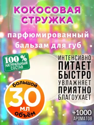 Кокосовая стружка - бальзам, 30 мл