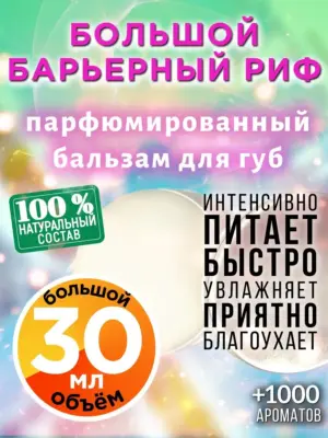 Большой барьерный риф - бальзам для губ Аурасо, 30 мл
