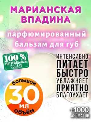 Марианская впадина - бальзам для губ, 30 мл