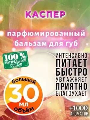 Каспер - бальзам, 30 мл