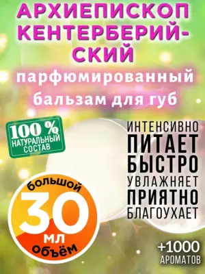 Архиепископ Кентерберийский - бальзам для губ, 30 мл