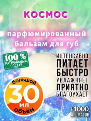 Космос - бальзам, 30 мл