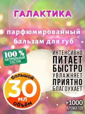 Галактика - бальзам для губ, 30 мл