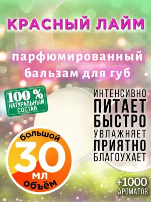 Красный лайм - бальзам для губ, 30 мл