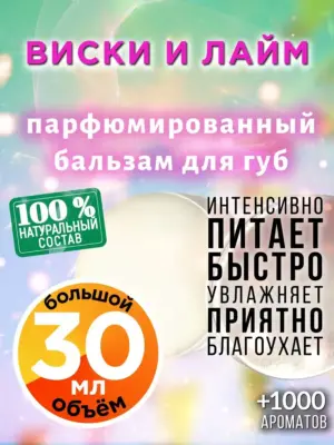 Виски и лайм - бальзам для губ, 30 мл