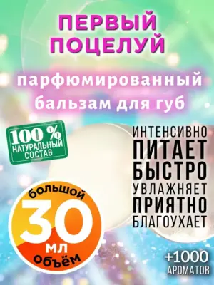 Первый поцелуй - бальзам, 30 мл