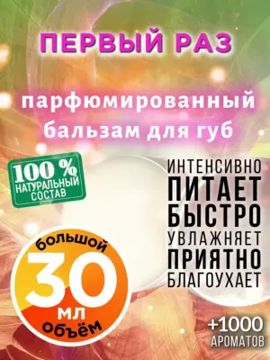 Первый раз - бальзам для губ, 30 мл