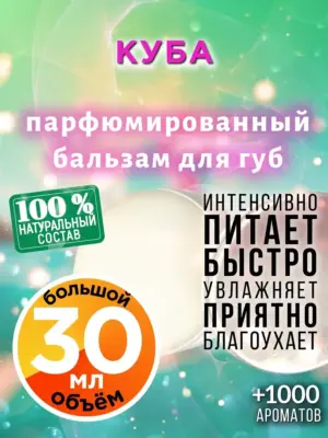 Куба - бальзам, 30 мл