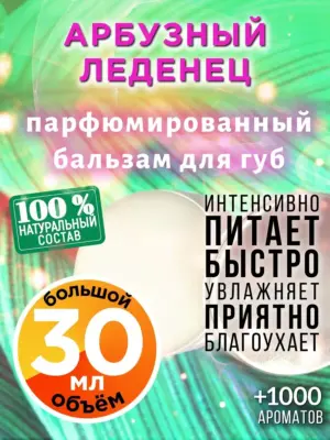 Арбузный леденец - бальзам для губ, 30 мл