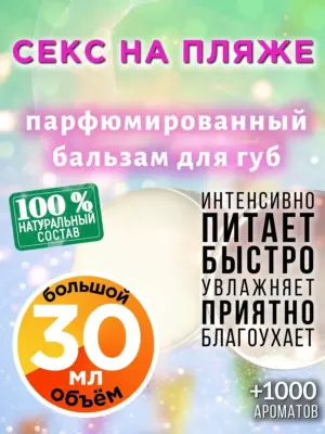 Секс на пляже - бальзам, 30 мл